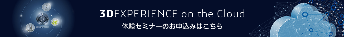 3DEXPERIENCE on the Cloud 体験セミナーのお申込みはこちら