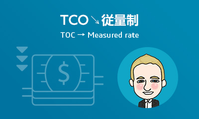 TCO↘︎従量制